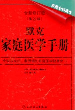 默克家庭医学手册 全新修订版