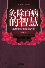 灸除百病的智慧 单桂敏排毒救命之道