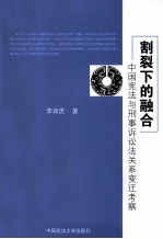 割裂下的融合 中国宪法与刑事诉讼法关系变迁考察