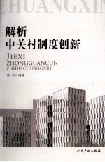 解析中关村制度创新