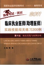 2011临床执业医师(助理医师)实践技能闯关练习200例 第1站 病史采集与病例分析