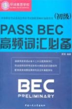 PASS BEC高频词汇必备 初级