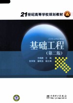 基础工程 第2版