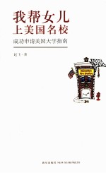 我帮女儿上美国名校 成功申请美国大学指南