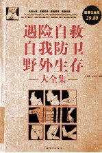 遇险自救、自我防卫、野外生存大全集 超值白金版