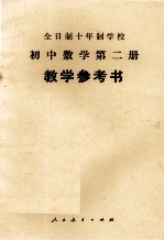 全日制十年制学校 初中数学 第2册 试用本 教学参考书