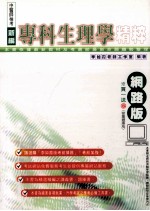 新编中医师检考生理学 专科生理学精粹