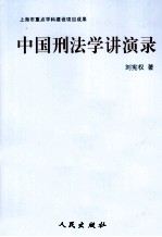 中国刑法学讲演录