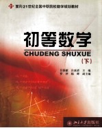初等数学 下