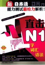 新日本语能力测试最给力解析 直击N1文字·词汇·语法
