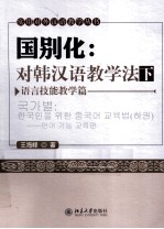 国别化 对韩汉语教学法 下 语言技能教学篇