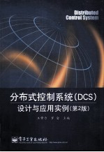 分布式控制系统(DCS)设计与应用实例 第2版