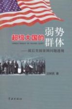 超级大国的弱势群体 战后美国贫困问题透视