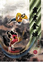 霹雳金蝉 上