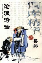 四库精华之集部 沧浪诗话