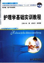 护理学基础实训教程