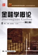 金融学概论