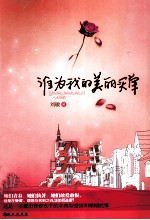 谁为我的美丽埋单