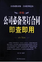 新编公司必备签订合同即查即用