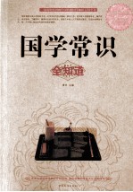 国学常识全知道 超值白金版