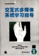 交互式多媒体系统学习指导 多媒体工具的开发与使用