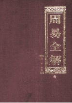 周易全解 3