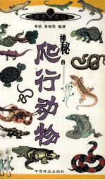神秘的爬行动物