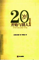 20岁,开始与别人拉开距离