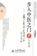 步入中医之门 1 道少斋中医讲稿