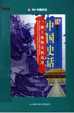 中国史话 三朝上演的皇权沉浮