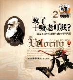 蚊子干嘛老叮我？ 以及生活中你老想不透的科学问题