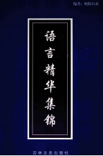 语言精华集锦