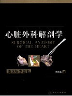 心脏外科解剖学 临床标本剖析