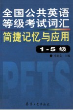 全国公共英语等级考试 PETS 词汇简捷记忆与应用 1-5级