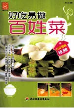 好吃易做百姓菜
