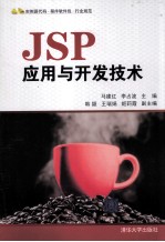 JSP应用与开发技术