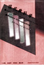 现代骨科学 教科书概念的扩展与延伸