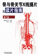骨与骨关节X线摄片及读片指南 第7版