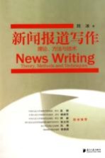 新闻报道写作 理论方法与技术