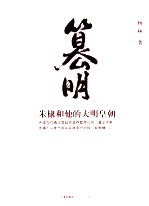 篡明 朱棣和他的大明王朝
