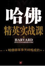 哈佛精英实战课 哈佛精英是怎样炼成的