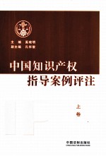 中国知识产权指导案例评注 上