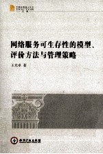 网络服务可生存性模型、评价方法与管理策略