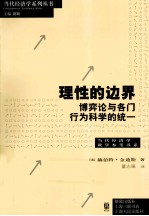 理性的边界 博弈论与各门行为科学的统一