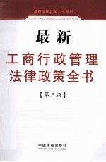 最新工商行政管理法律政策全书 第3版