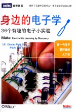 身边的电子学 36个有趣的电子小实验