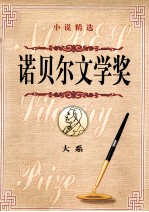 诺贝尔文学奖大系 第1卷 小说精选