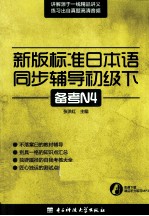 新版标准日本语同步辅导 初级 下 备考N4