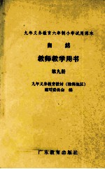 九年义务教育六年制小学试用课本自然教师教学用书 第9册