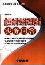 企业会计业务处理流程实务问答